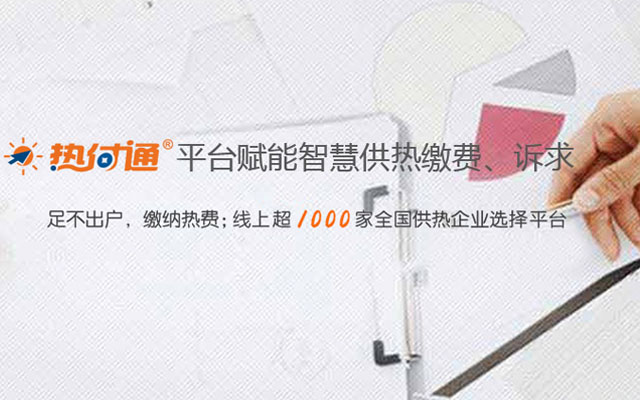 互联网+供热——热付通